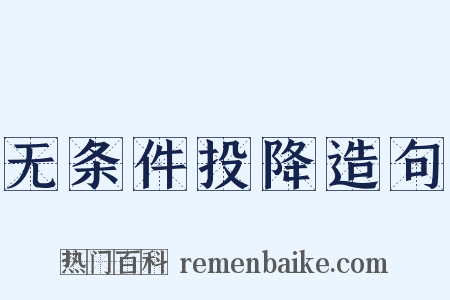 无条件投降造句是什么意思的图片
